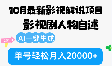 10月份最新影视解说项目，影视剧人物自述，AI一键生成 单号轻松月入20000+-知芽创业社