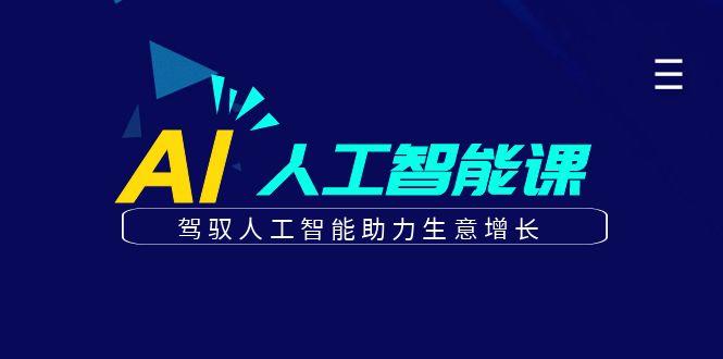 更懂商业的AI人工智能课，驾驭人工智能助力生意增长(更新99节)-知芽创业社