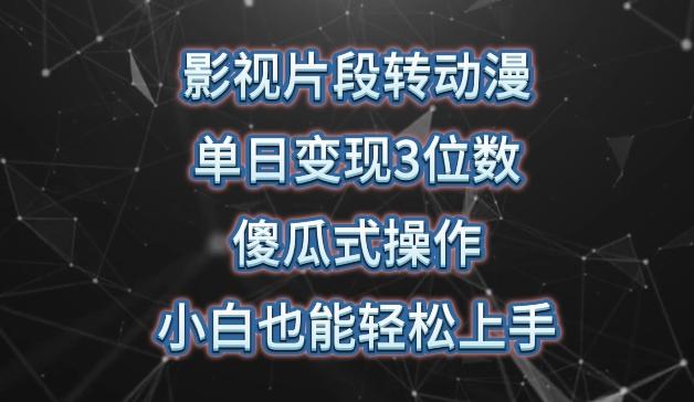 影视片段转动漫，单日变现3位数，暴力涨粉，傻瓜式操作，小白也能轻松上手【揭秘】-知芽创业社