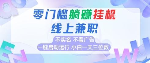全新上线首码0撸挂G项目，24小时全自动运行，，无需实名无需看广告，小白轻松日入三位数【揭秘】-知芽创业社