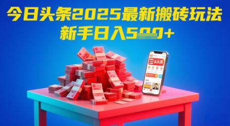 今日头条2025年最新搬砖玩法，新手也能轻松日入5张-知芽创业社