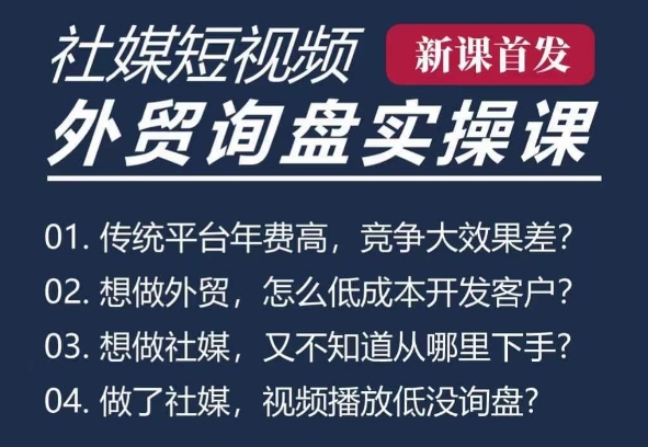 五大社媒·短视频获客线上课(TK/INS/FB/YTB/视频号)，B2B外贸工厂短视频线上班-知芽创业社
