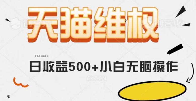 天猫维权，日收益500+小白简单无脑操作每天动动手就可以【仅揭秘】-知芽创业社