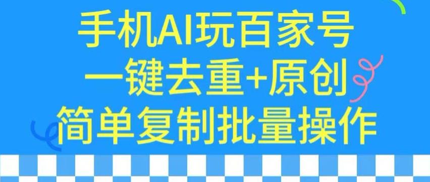 用手机AI玩百家号，一键去重+原创，简单复制批量操作【揭秘】-知芽创业社