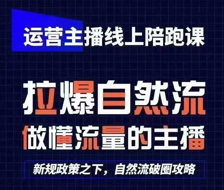 运营主播线上陪跑课，从0-1快速起号，猴帝1600线上课(更新24年5月)-知芽创业社