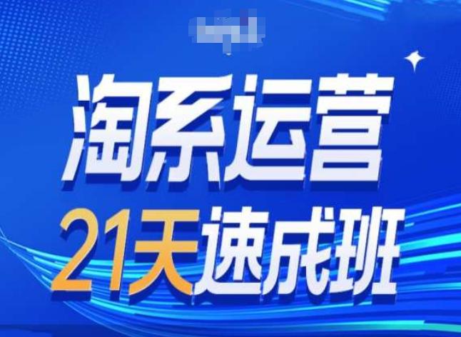 淘系运营24天速成班第28期最新万相台无界带免费流量-知芽创业社