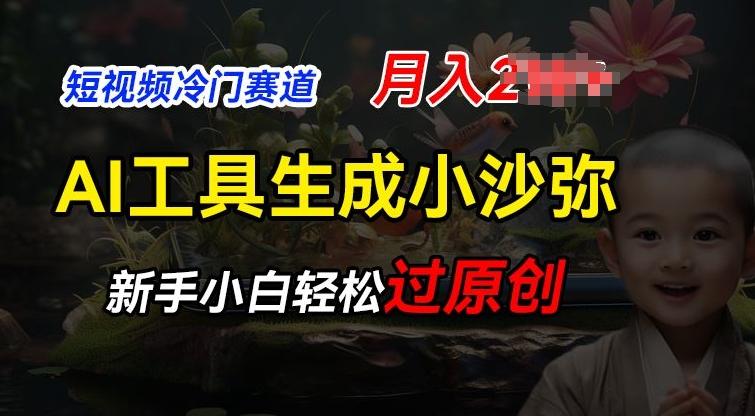 短视频冷门蓝海赛道，利用AI工具生成小沙弥励志视频，新手轻松过原创，月入2W【揭秘】-知芽创业社