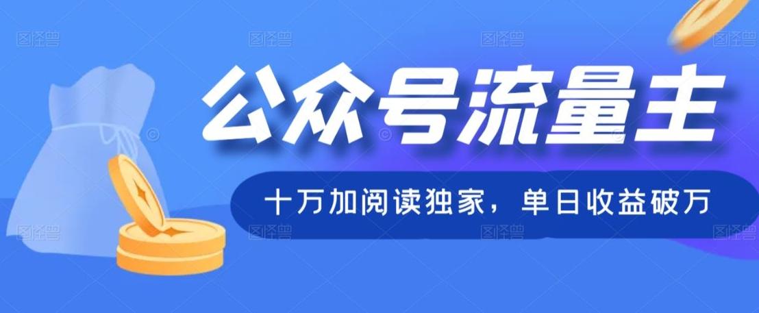 公众号流量主十万加阅读独家，单日收益破万-知芽创业社