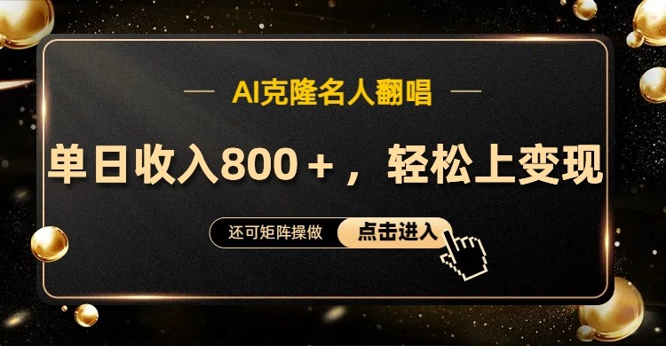 AI克隆名人翻唱，流量奇迹，轻松上手变现！-知芽创业社