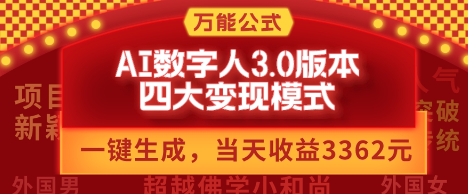 万能公式AI数字人3.0版，一键生成，四大变现模式，每天10分钟，当天变现3362元？-知芽创业社