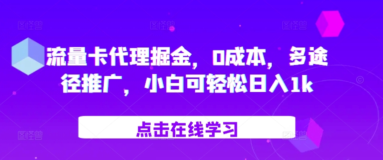 流量卡代理掘金，0成本，多途径推广，小白可轻松日入1k-知芽创业社
