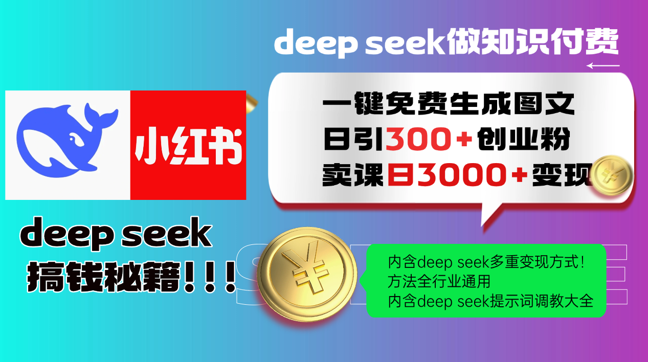 Deepseek 一键免费生成小红书图文日引300+创业粉，日变现3000+ 方法全行业通用-知芽创业社