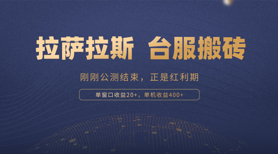 拉萨拉斯，一款刚刚公测结束的游戏，正是搬砖红利期，单机收益400+-知芽创业社
