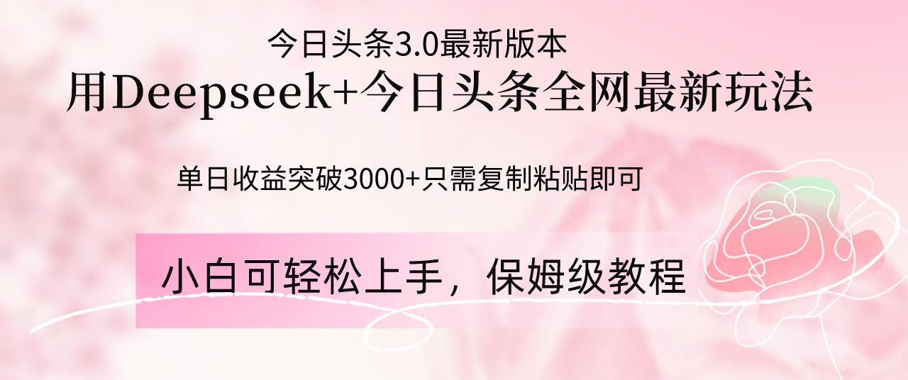 Deepseek结合今日头条全网最新玩法，单日收益突破3000+，只需要简单的...-知芽创业社