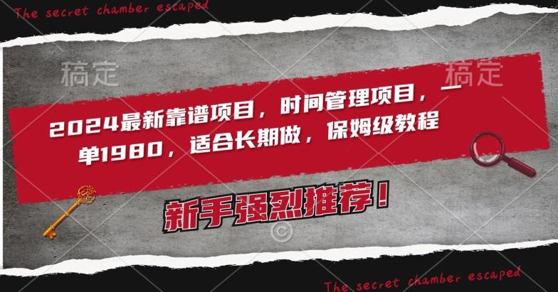 2024最新靠谱项目，时间管理项目，收徒一单1980，适合长期做，保姆级教程【揭秘】-知芽创业社