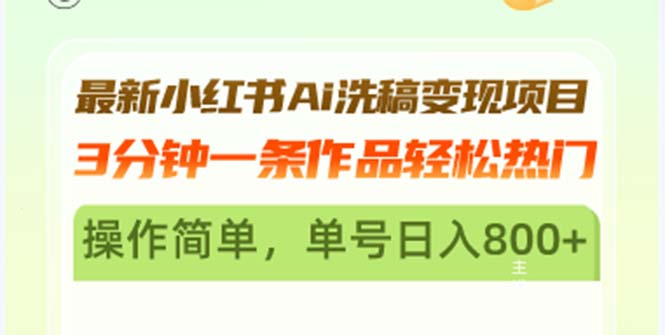 最新小红书Ai洗稿变现项目 3分钟一条作品轻松热门 操作简单，单号日入800+-知芽创业社