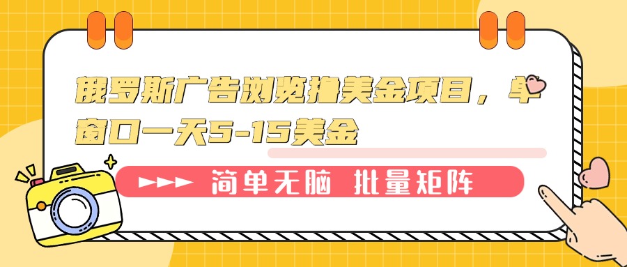 俄罗斯广告浏览撸美金项目，单窗口一天5-15美金-知芽创业社
