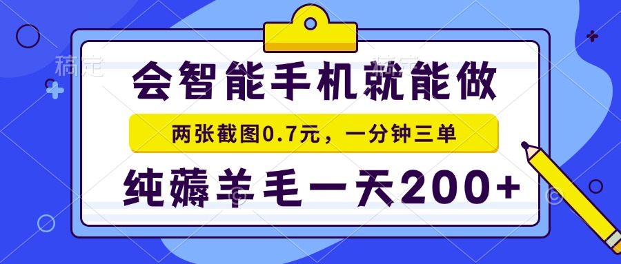 2025年零撸手机项目 二十秒一单 纯薅羊毛 一天200+做就有-知芽创业社