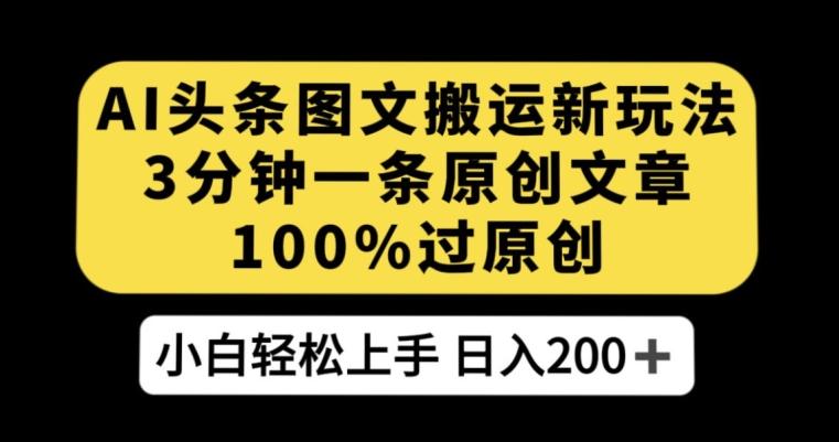 AI头条图文搬运新玩法，3分钟一条原创文章，100%过原创轻松日入200+【揭秘】-知芽创业社