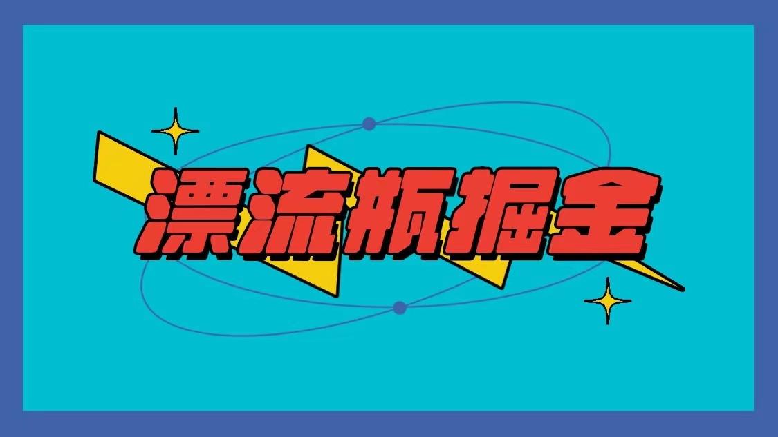 漂流瓶掘金项目，单手机单小时10-20元，多手机做多收益-知芽创业社