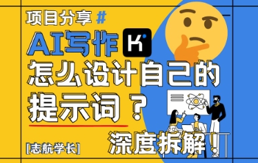 AI写作，怎么设计自己的提示词？(按照演讲稿为例)-知芽创业社