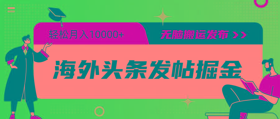 (9827期)海外头条发帖掘金，轻松月入10000+，无脑搬运发布，新手小白无门槛-知芽创业社