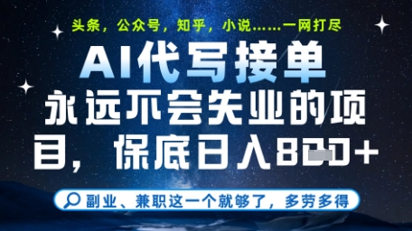 永远不会失业的项目，AI代写教学，上手之后单日稳定变现8张，头条、公众号、知乎等全部降维打击【揭秘】-知芽创业社