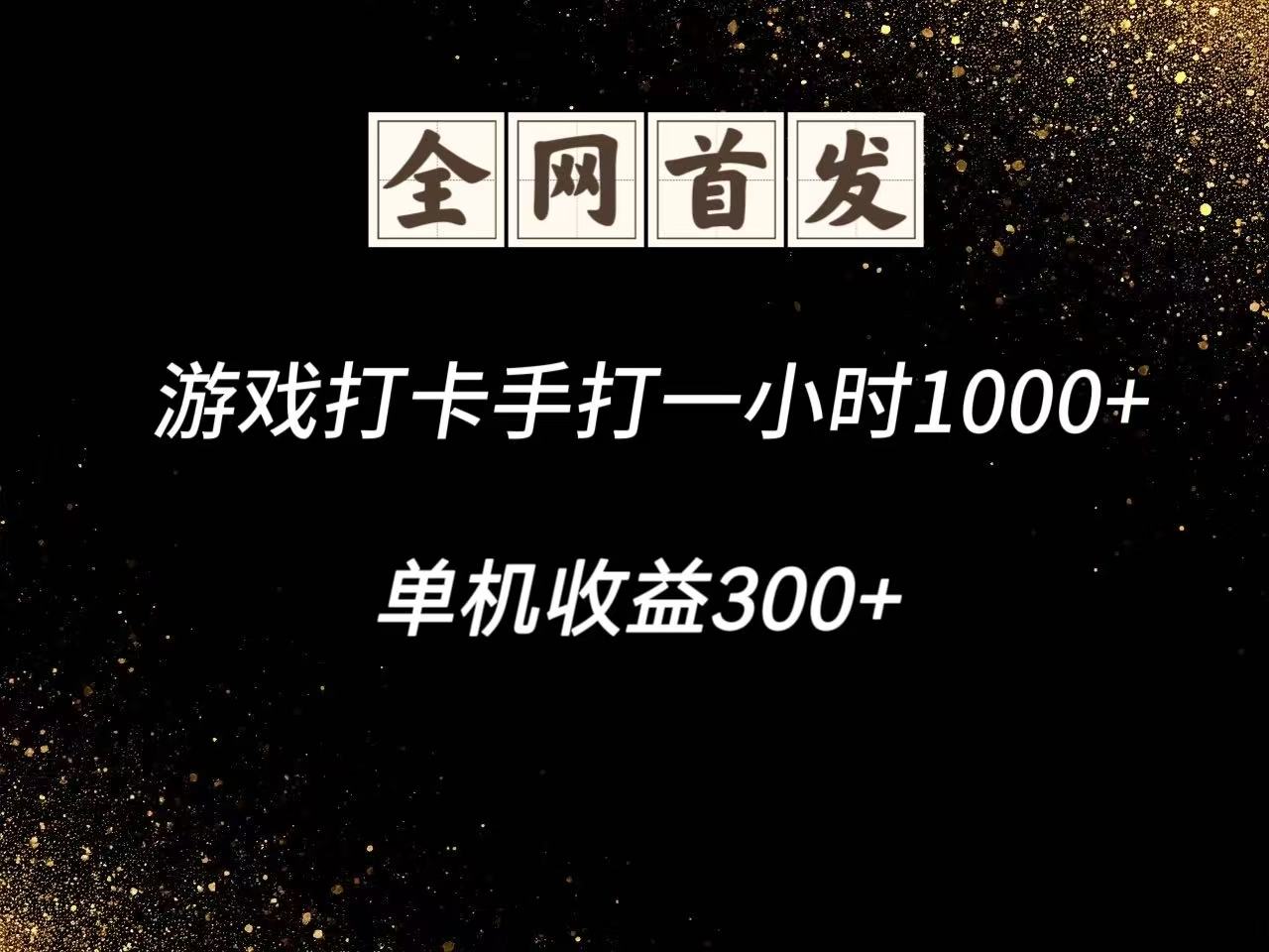 游戏打卡手打一小时1000+ 单机收益300+脚本不是市面上的战神和A+全网独家脚本-知芽创业社
