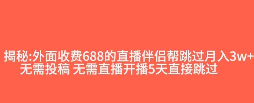 外面收费688的抖音直播伴侣新规则跳过投稿或开播指标-知芽创业社
