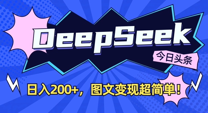 DeepSeek做今日头条图文,每天收益2张,图文变现超简单-知芽创业社