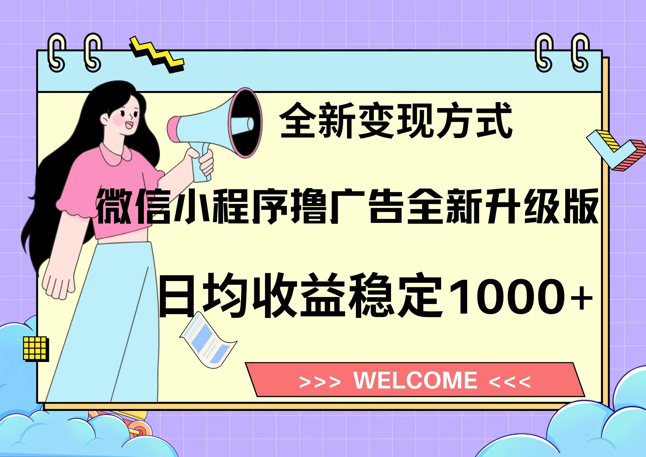 11月最新微信小程序撸广告升级版项目，日均稳定1000+，全新变现方式，...-知芽创业社