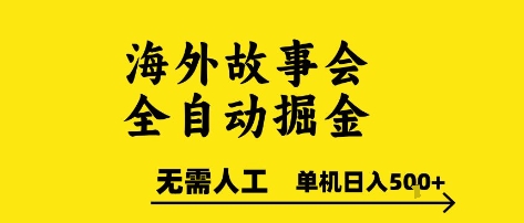 海外故事会全自动掘进，0人工，可矩阵，单机日入5张+【揭秘】-知芽创业社