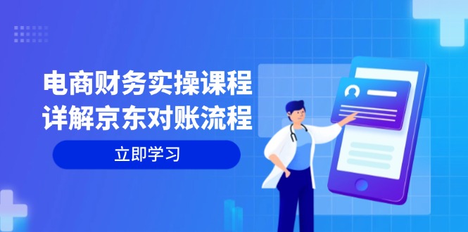 电商财务实操课程：详解京东对账流程，从交易流程到利润核算全面覆盖-知芽创业社