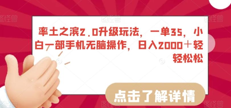率土之滨2.0升级玩法，一单35，小白一部手机无脑操作，日入2000＋轻轻松松【揭秘】-知芽创业社