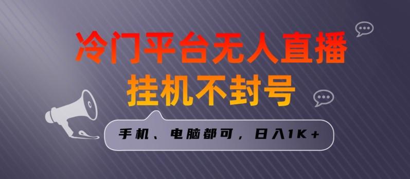 全网首发冷门平台无人直播挂机项目，三天起号日入1000＋，手机电脑都可操作小白轻松上手【揭秘】-知芽创业社