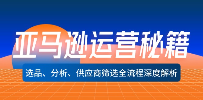 亚马逊运营秘籍：选品、分析、供应商筛选全流程深度解析(无水印-知芽创业社