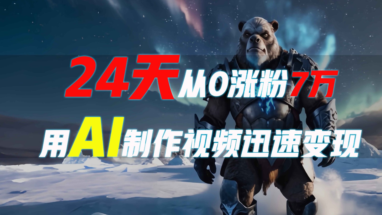 24天从0涨粉7万，如何用AI制作爆款视频迅速变现？-知芽创业社