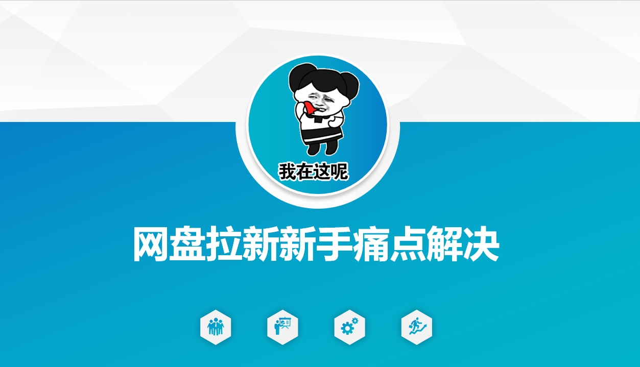 网盘拉新新手痛点解决，网盘引流+变现优化方案-知芽创业社