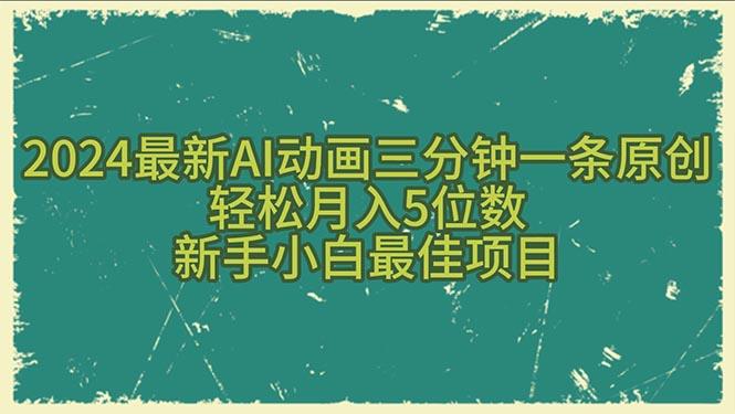 2024最新AI动画三分钟一条原创，轻松月入5位数，新手小白最佳项目-知芽创业社