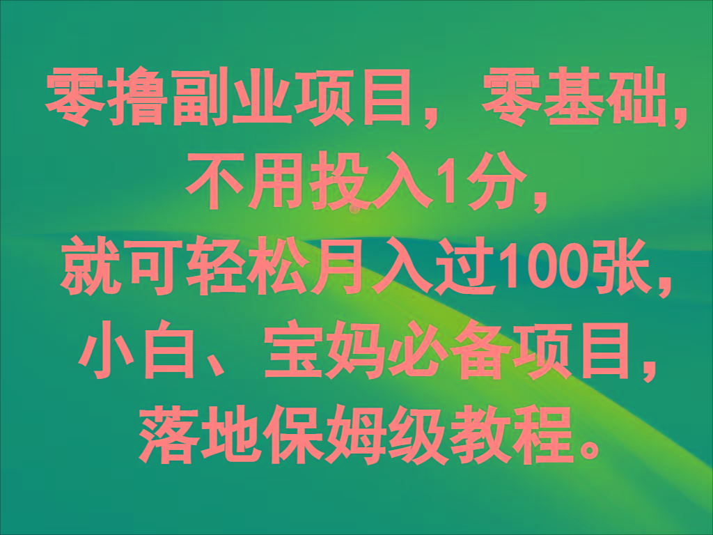 零撸副业项目，零基础，不用投入1分，就可轻松月入过100张，小白、宝妈必备项目-知芽创业社
