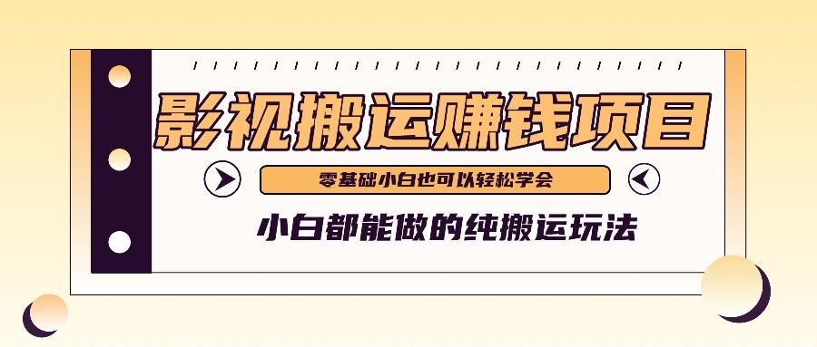 手把手教你操作影视搬运项目，小白都能做零基础也能赚钱-知芽创业社
