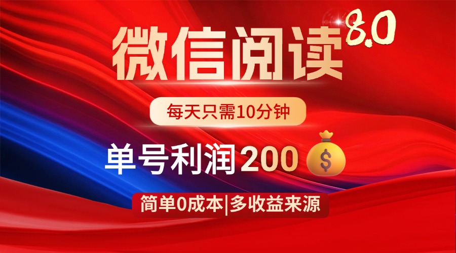 微信阅读8.0玩法！！0撸，没有任何成本有手就行，一天利润200+-知芽创业社