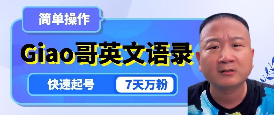 云天Giao哥英文语录变现，简单操作，快速起号，7天万粉-知芽创业社