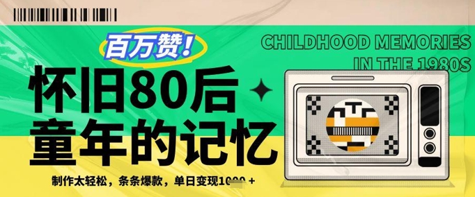 百万赞！利用复刻80年代童年回忆杀，条条爆款，单日变现几张-知芽创业社