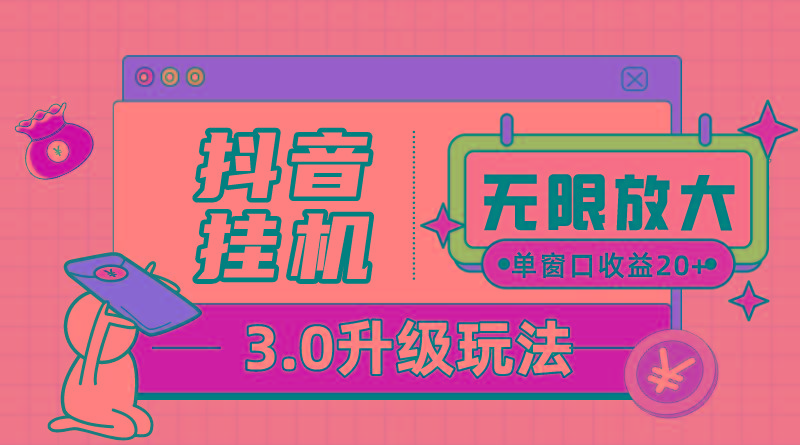 抖音挂机3.0玩法   单窗20-50可放大  支持电脑版本和模拟器(附无限注…-知芽创业社