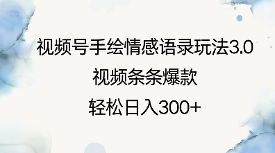 视频号手绘情感语录玩法3.0，视频条条爆款，轻松日入3张-知芽创业社