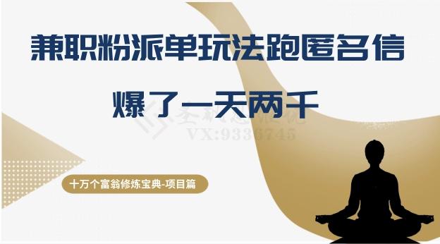 十万个富翁修炼宝典之6.兼职粉派单玩法跑匿名信，爆了一天两千-知芽创业社