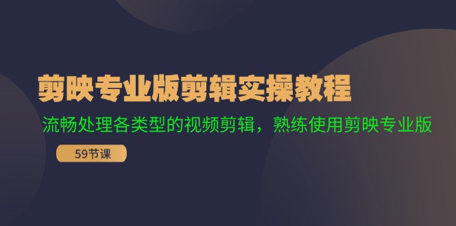 剪映专业版剪辑实操教程：流畅处理各类型的视频剪辑，熟练使用剪映专业版-知芽创业社