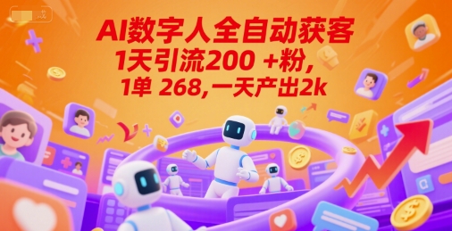 Ai数字人全自动获客，1天引流200+粉，1单 268，一天产出2k+【揭秘】-知芽创业社