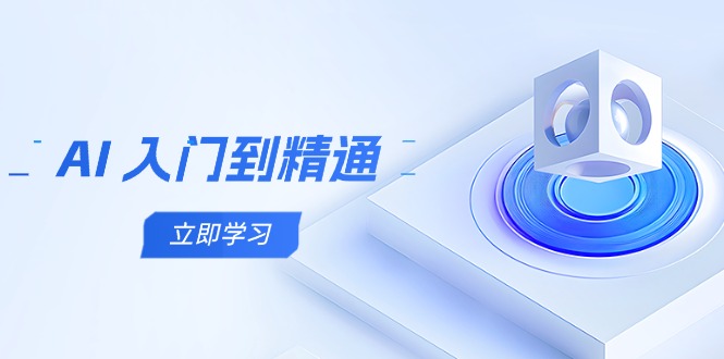 AI 入门到精通，五阶课程学通识，掌握多领域实操要点-知芽创业社